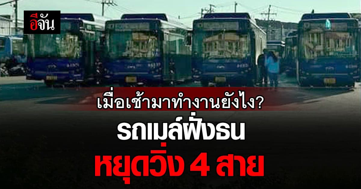 รถเมล์ฝั่งธน หยุดวิ่ง 4 สาย เหตุพนักงานฮือประท้วง กฎเหล็กบริษัท