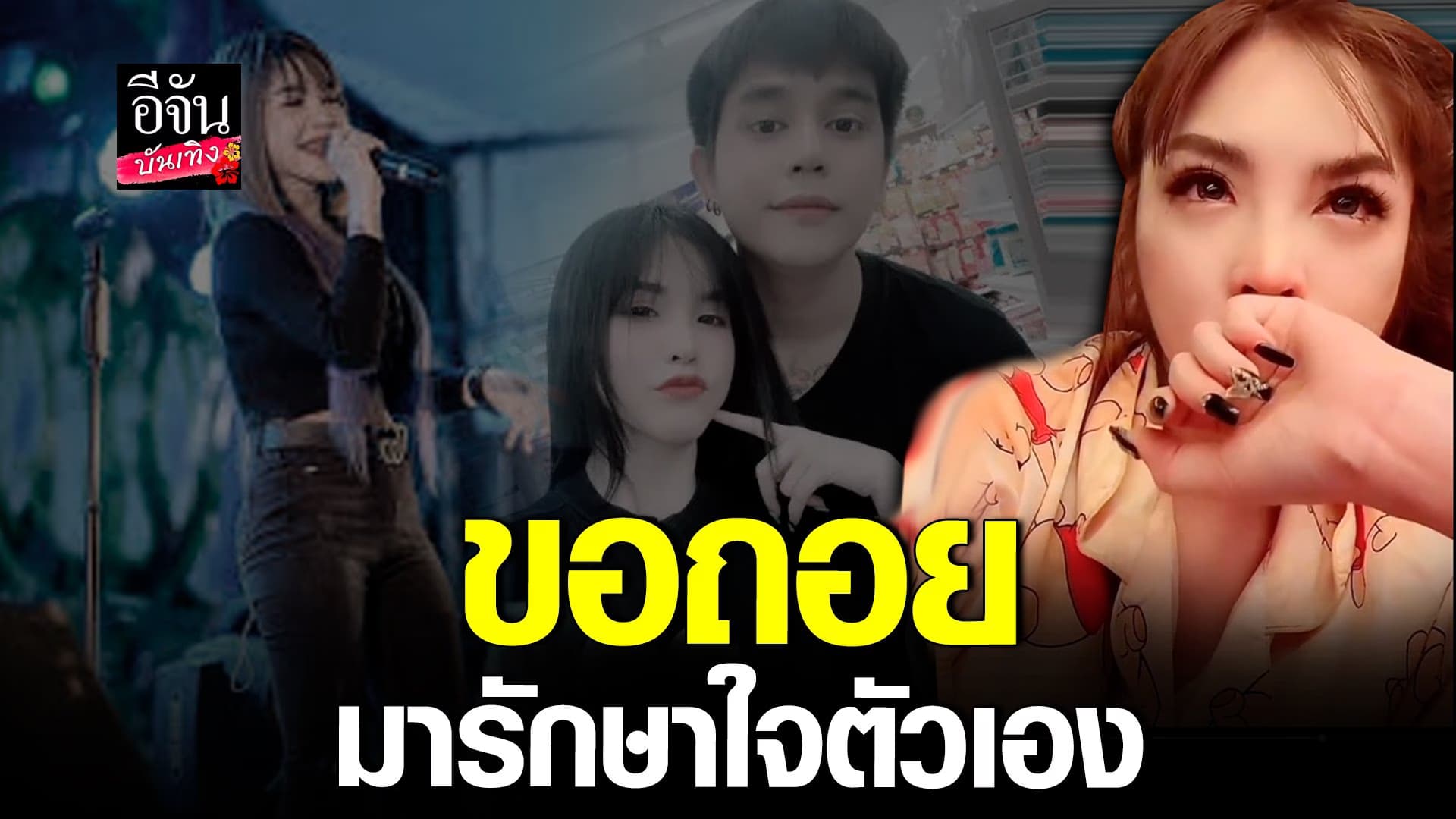 🎬 คลิปบันเทิง : เนสกาแฟ ร่ำไห้ รับยังห่วงอดีตแฟนหนุ่ม