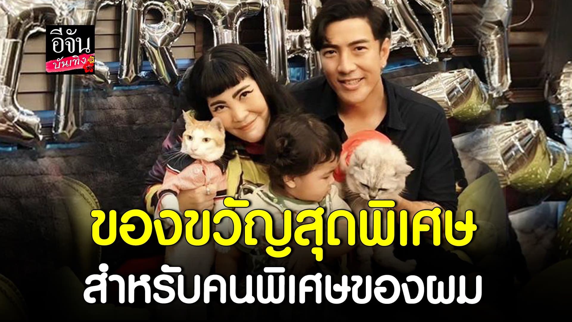 🎬 คลิปบันเทิง :  โย่ง อาร์มแชร์ ทำเซอร์ไพรส์วันเกิดภรรยา