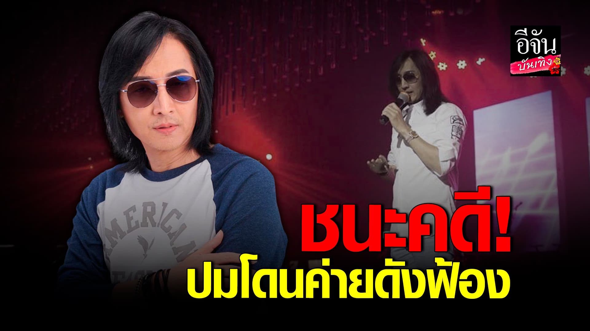 🎬 คลิปบันเทิง : เวสป้า สเตอร์ เผยชนะคดี ปมโดนฟ้อง เรื่องลิขสิทธิ์เพลง