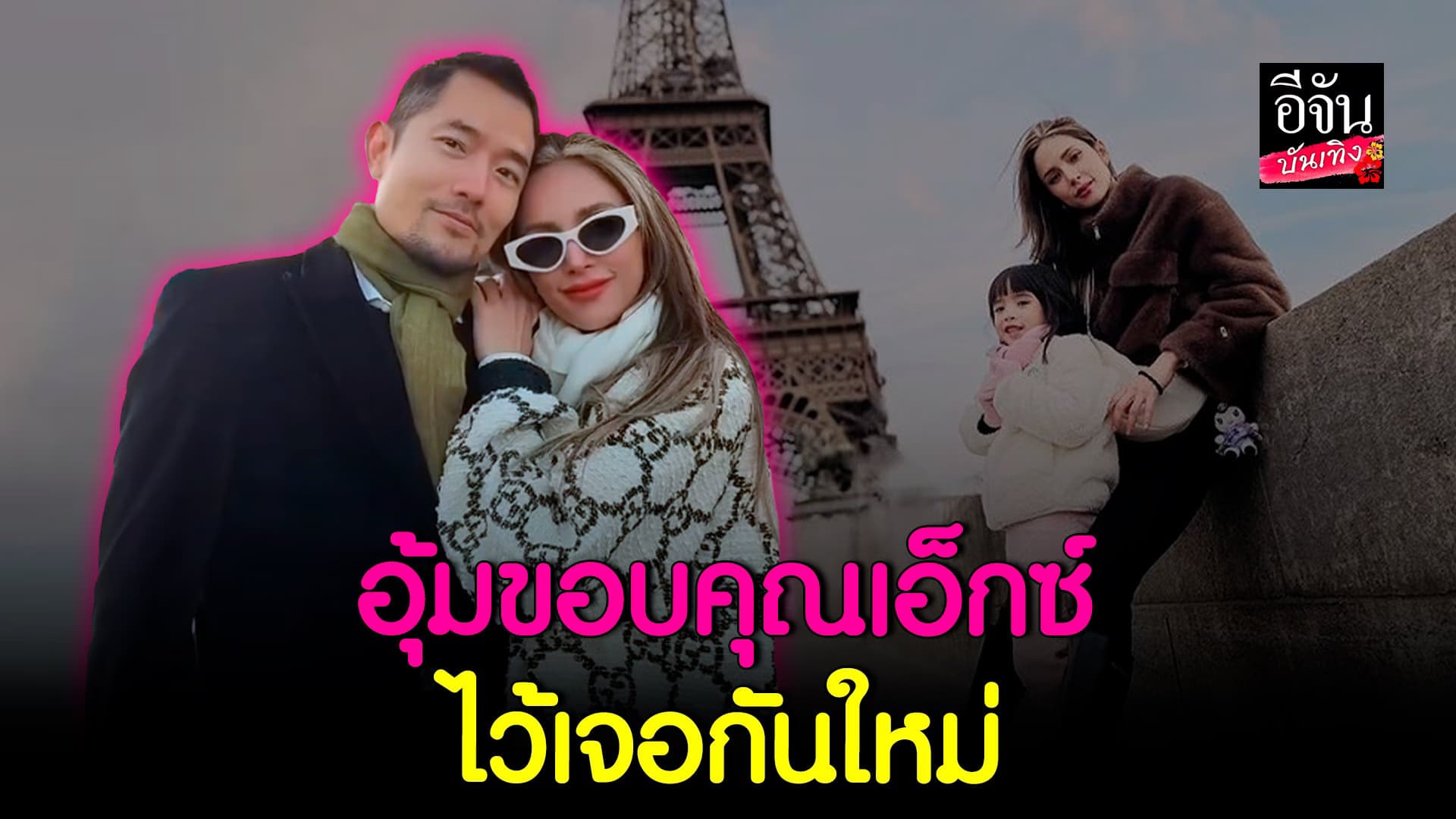 🎬 คลิปบันเทิง : อุ้ม ลักขณา พาลูกสาว ขอบคุณ เอ็กซ์ พาเที่ยวฝรั่งเศส
