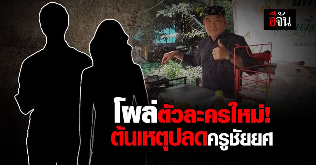 โผล่ตัวละครใหม่ ต้นเหตุปมปลดครูชัยยศออกจากราชการ