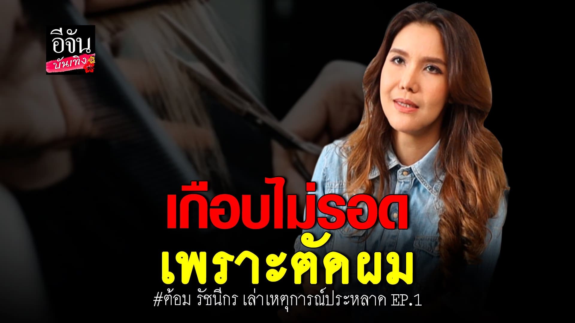 🎬 คลิปบันเทิง : ต้อม เกือบไม่รอด เพราะตัดผม