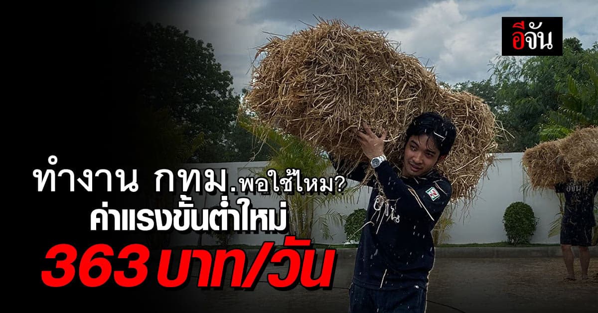 ทำงาน กทม.พอใช้ไหม? ค่าแรงขั้นต่ำใหม่ ขึ้น 10 บาท เป็น 363 บาท/วัน