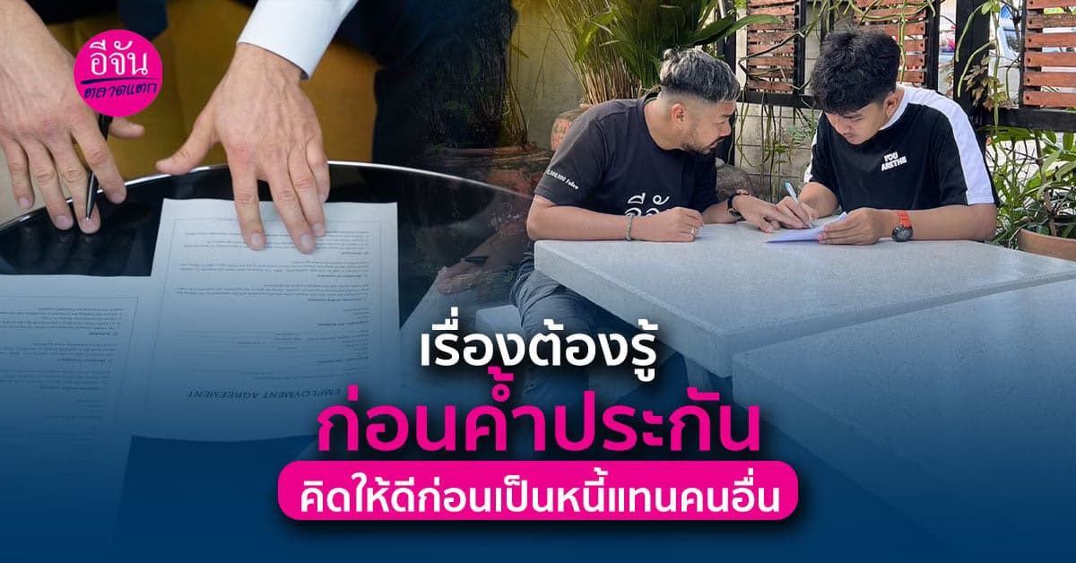 ก่อนจะเป็นผู้ค้ำประกันให้คนอื่น ต้องคิดให้ดี ไม่งั้นอาจต้องใช้หนี้แทน