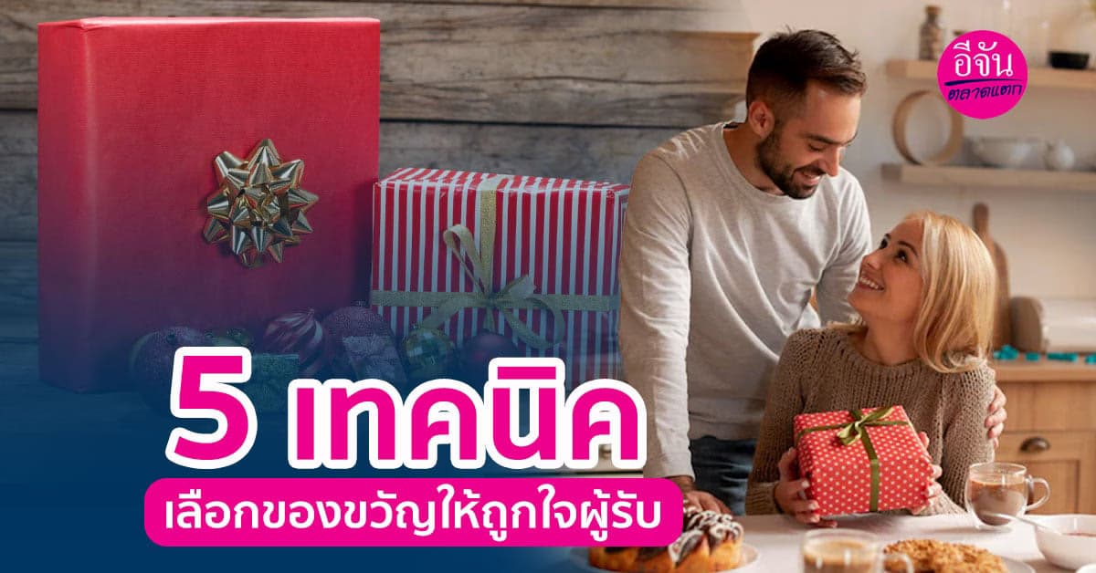 5 เทคนิคเลือกของขวัญ ถูกใจทั้งคนให้ และคนรับ