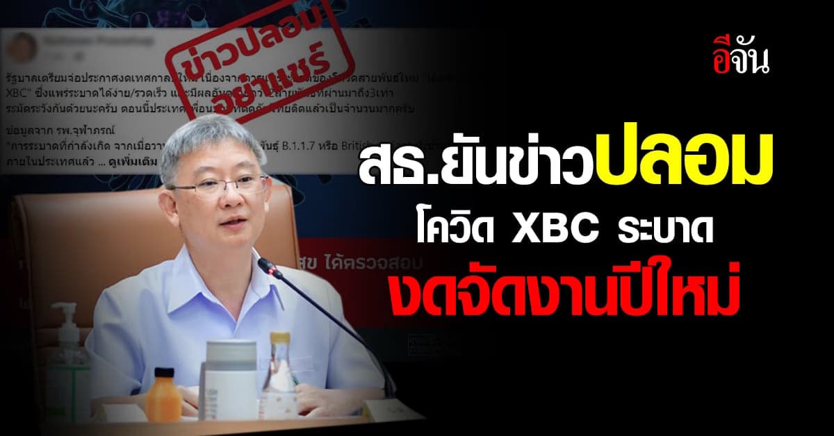 สธ.ยันข่าวปลอม อย่าเชื่อ งดจัดงานปีใหม่เพราะโควิด XBC ระบาด