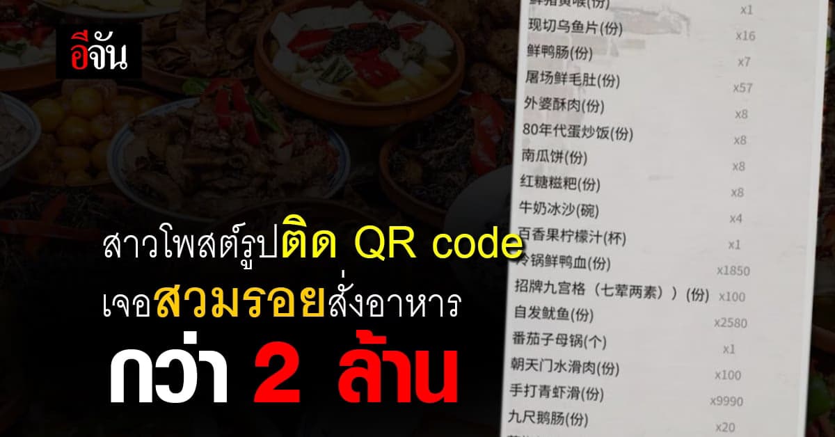 ระวัง! สาวโพสต์รูปติดคิวอาร์โค้ดสั่งอาหาร เจอออเดอร์กว่า 2 ล้านบาท