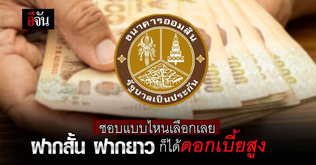 ชอบแบบไหนเลือกเลย โปรเงินฝากธนาคารออมสิน ฝากเงินแบบไหนก็ดอกเบี้ยสูง