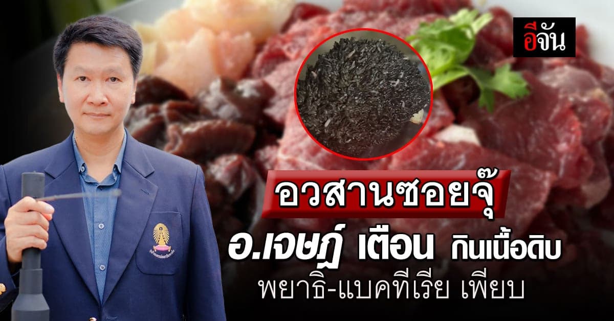 เจอแบบนี้กล้ากินมั้ย? อ.เจษฎ์ เตือน! ในเนื้อดิบ พยาธิ-แบคทีเรีย เพียบ