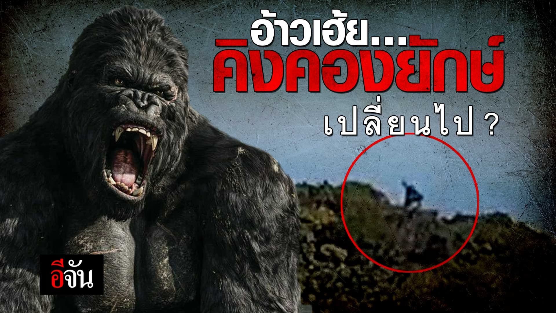 🎬 คิงคองยักษ์ ทำไมเป็นแบบนี้?
