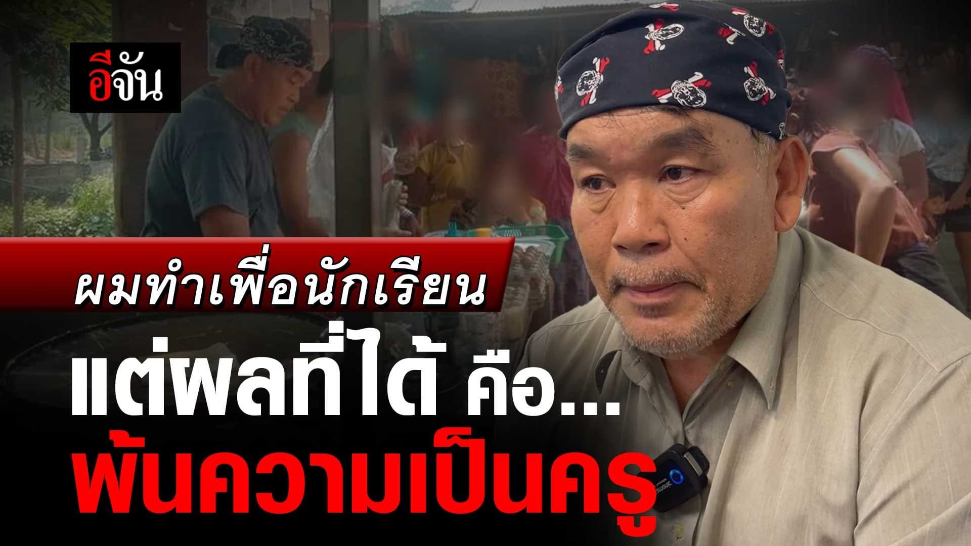 🎬 ครูชัยยศ ทำเพื่อนักเรียน แต่ผลที่ได้ คือ พ้นความเป็นครู