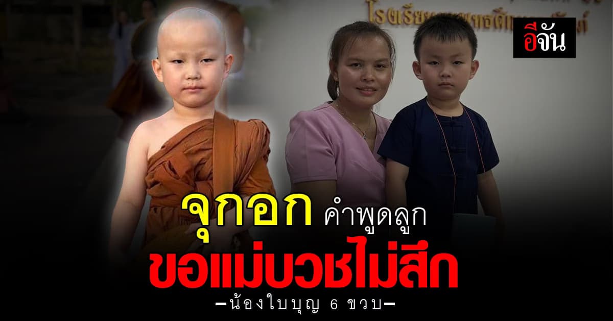 จุกอกแม่! น้องใบบุญ 6 ขวบ ขอแม่บวชไม่สึก เผย อย่าเสียใจนะ