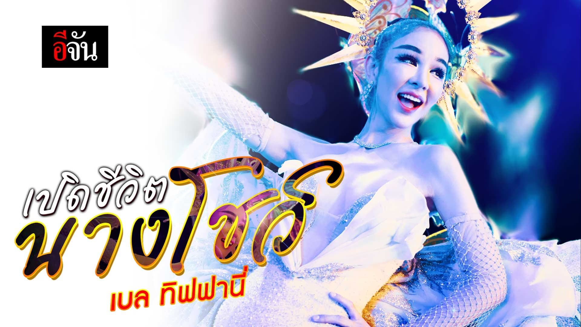 🎬 เปิดชีวิต นางโชว์ เบลทิฟฟานี่