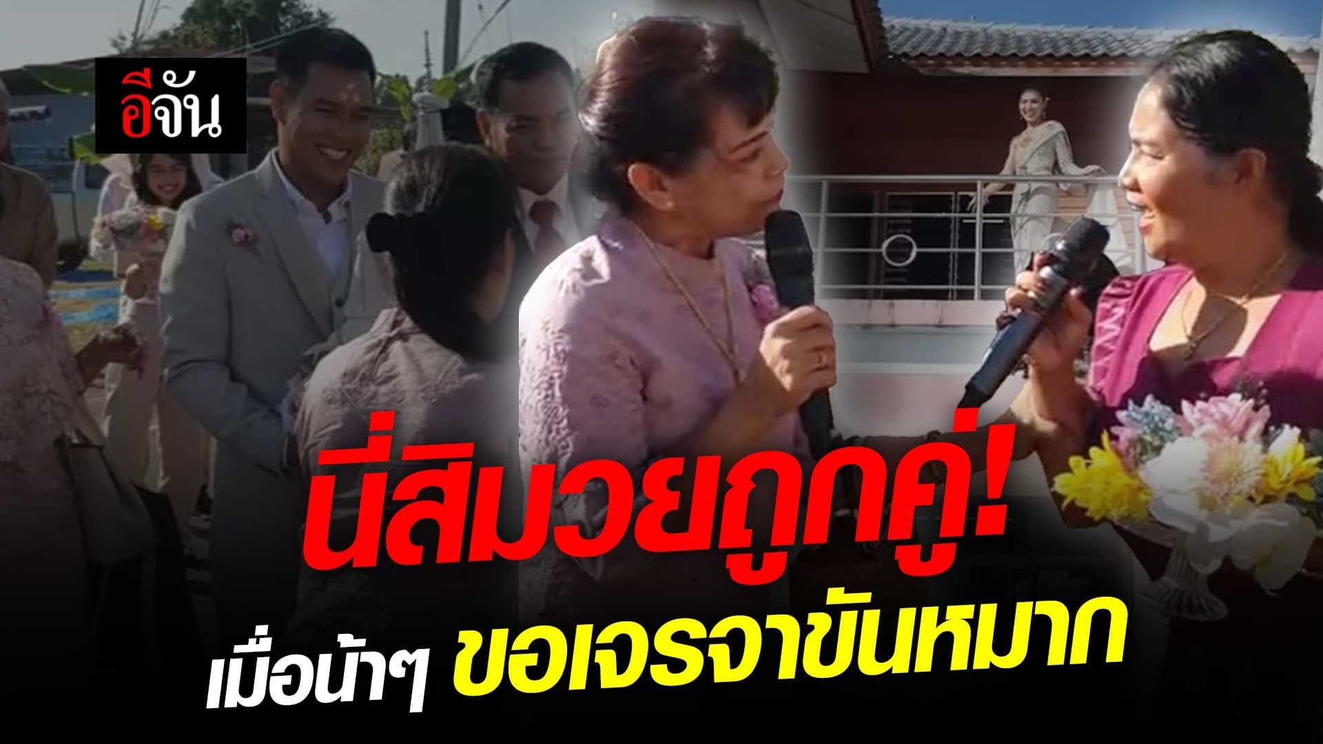 🎬 นี่สิมวยถูกคู่! เมื่อน้าๆ ขอเจรจาขันหมาก