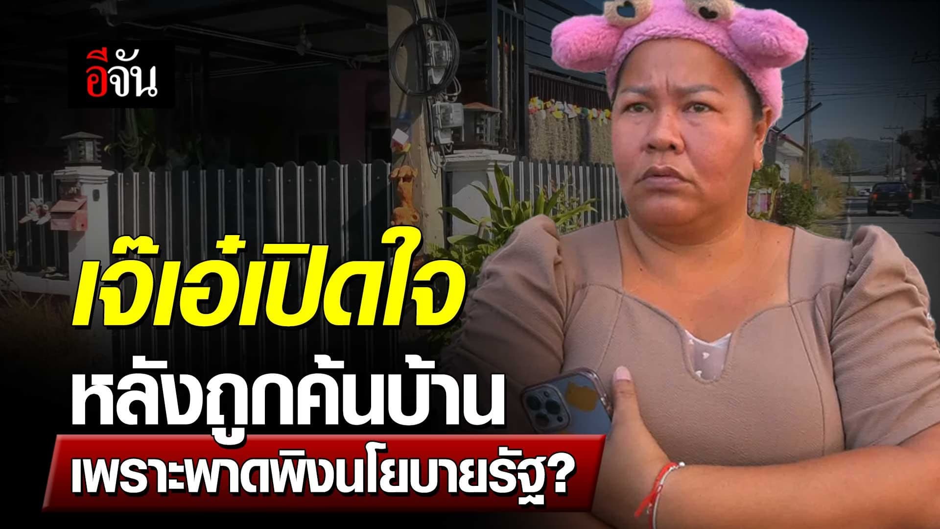 🎬 เจ๊เอ๋ เปิดใจ หลังถูกค้นบ้าน เพราะพาดพิงนโยบายรัฐ?