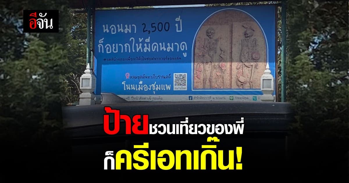 ชาวเน็ตแห่แชร์ ป้ายชวนเที่ยวสุดครีเอท “นอนมา 2 พันปี อยากให้มีคนมาดู”