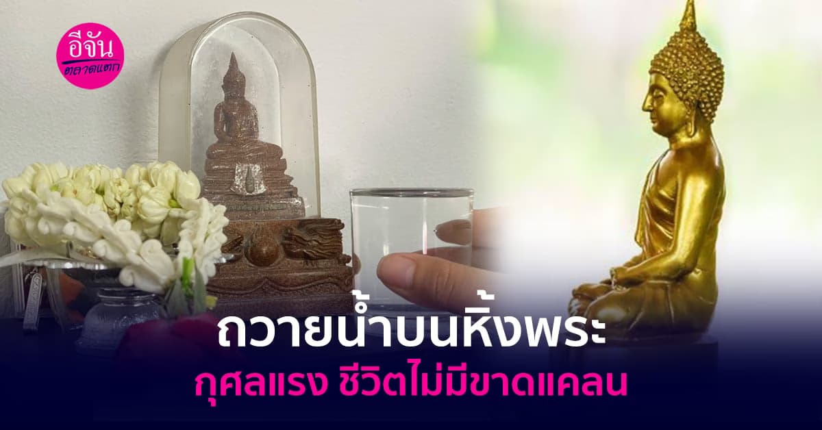 แจกวิธี ถวายน้ำบนหิ้งพระ เสริมมงคล ชีวิตไม่มีขาดแคลน