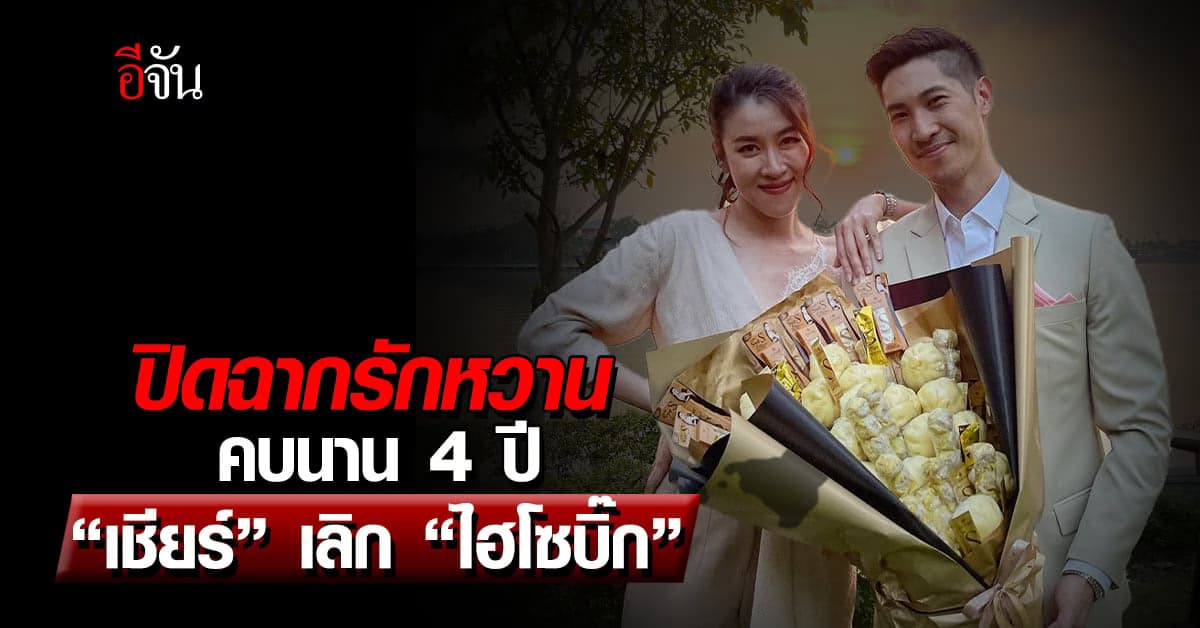 ปิดฉากรักหวาน คบนาน 4 ปี ‘เชียร์ ฑิฆัมพร’ เลิก ‘ไฮโซบิ๊ก’