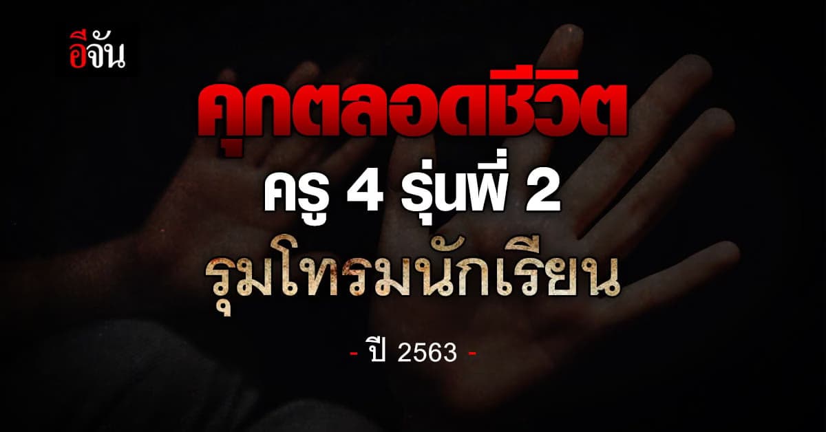 คุกตลอดชีวิต ครู ย่ำยีนักเรียน : มุกดาหาร