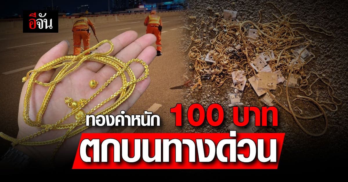 โอ้โห! ทองคำน้ำหนัก 100 บาท ในถุงดำตกอยู่บนทางด่วน