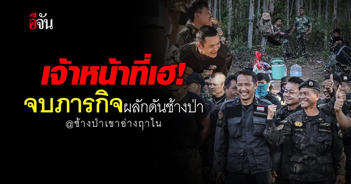 เจ้าหน้าที่ยิ้มออก ได้กลับบ้านแล้ว หลังภารกิจผลักดันช้างป่าเสร็จสิ้น