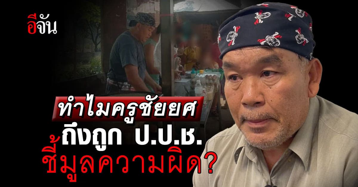 “ครูชัยยศ” ถูก ป.ป.ช. ชี้มูลความผิด เกิดจากอะไรกันแน่?