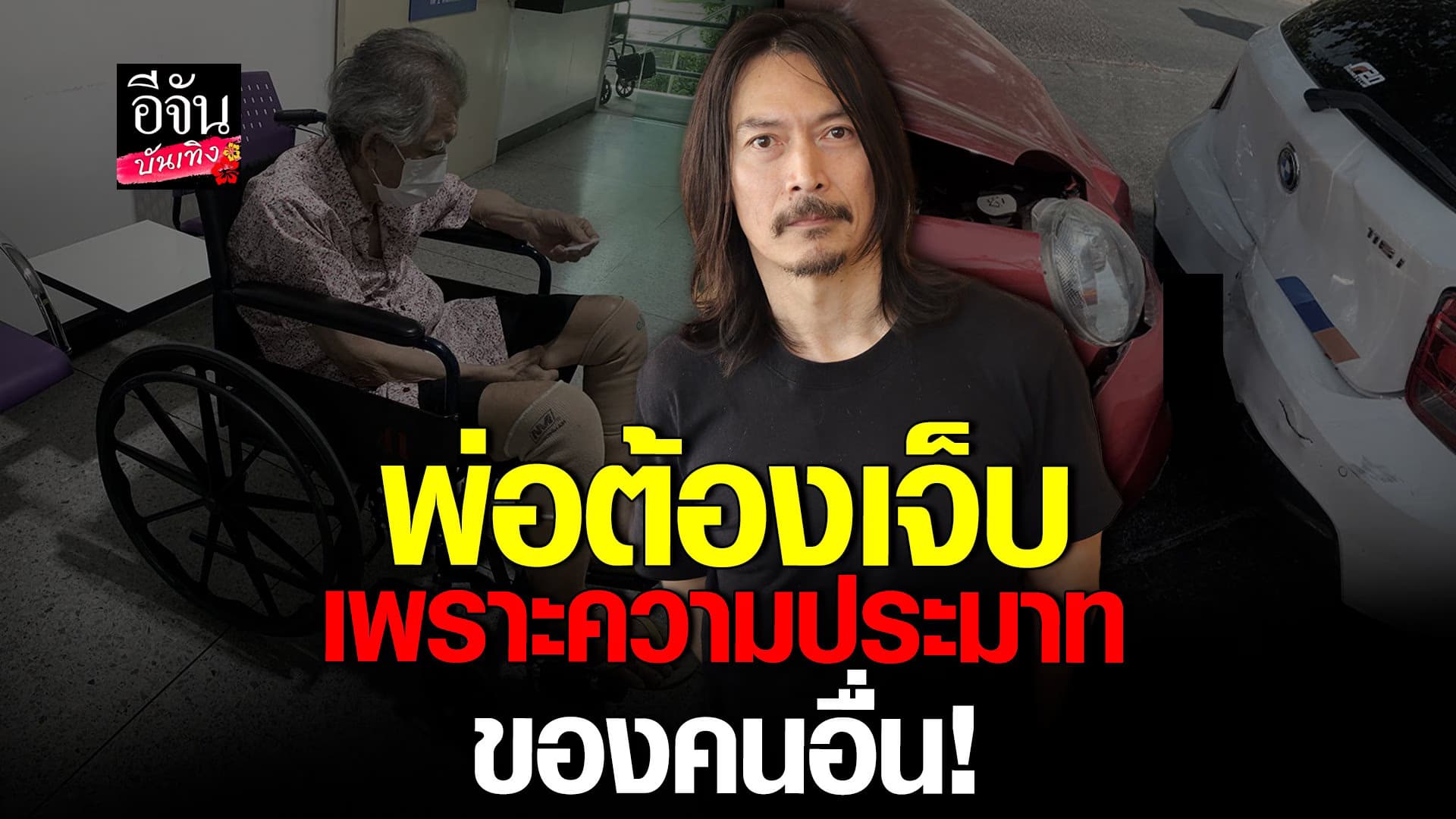 🎬คลิปบันเทิง : แบงค์ สงสารพ่อจับใจ หลังต้องมาเจ็บ