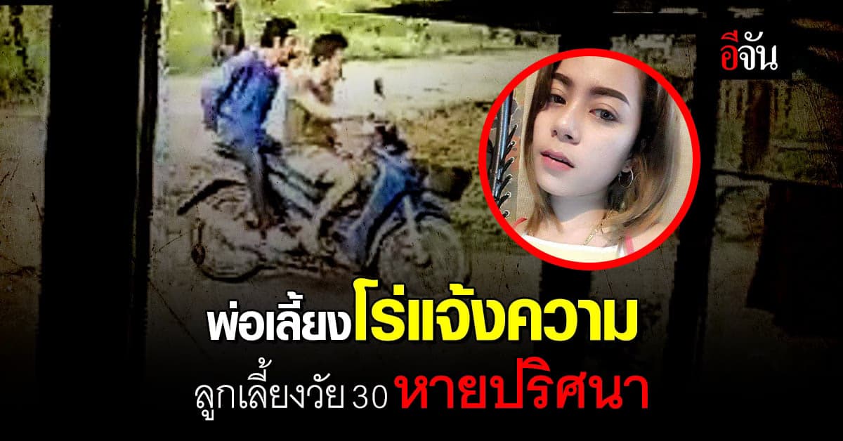 คนหายขอเบาะแส น้องสุ สาวปากพนัง วัย 30 หายตัวปริศนา