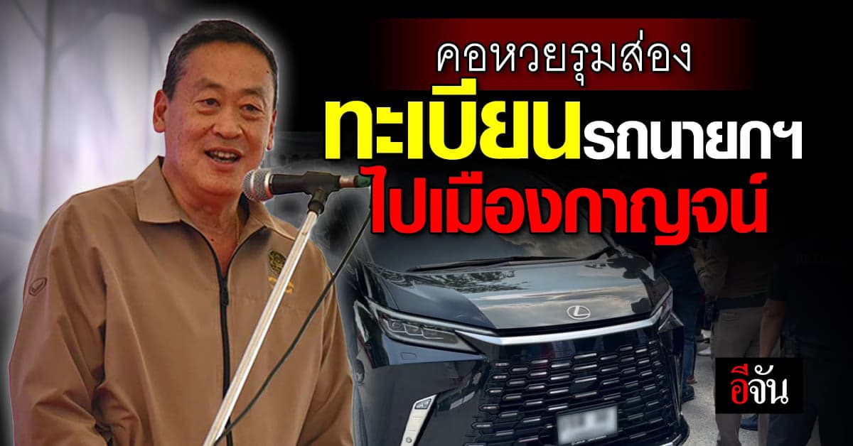 คอหวยรุมส่อง เลขทะเบียนรถนายกฯ ลงพื้นที่กาญจนบุรี ลุ้นงวด 16 ธ.ค.66