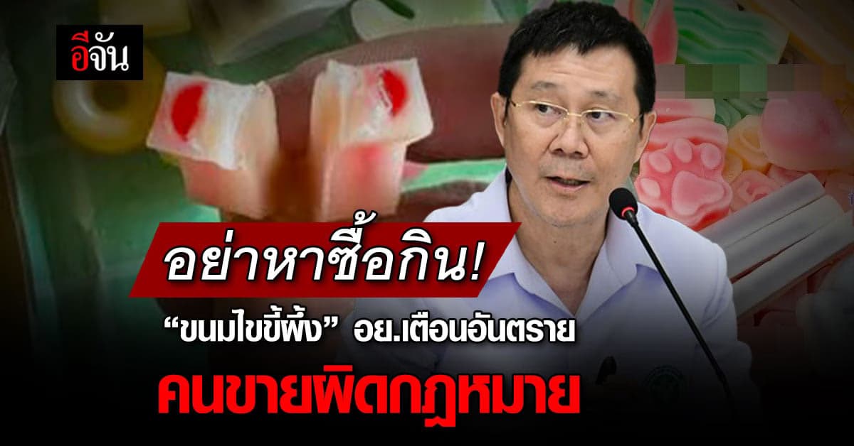 อย่าหาซื้อกิน! “ขนมไขขี้ผึ้ง” อันตราย อย.เตือน คนขายผิดกฎหมาย