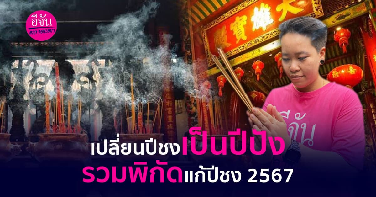 ชงได้ก็แก้ได้ รวมพิกัดแก้ปีชง 2567 เปลี่ยนปีชงเป็นปีปัง!