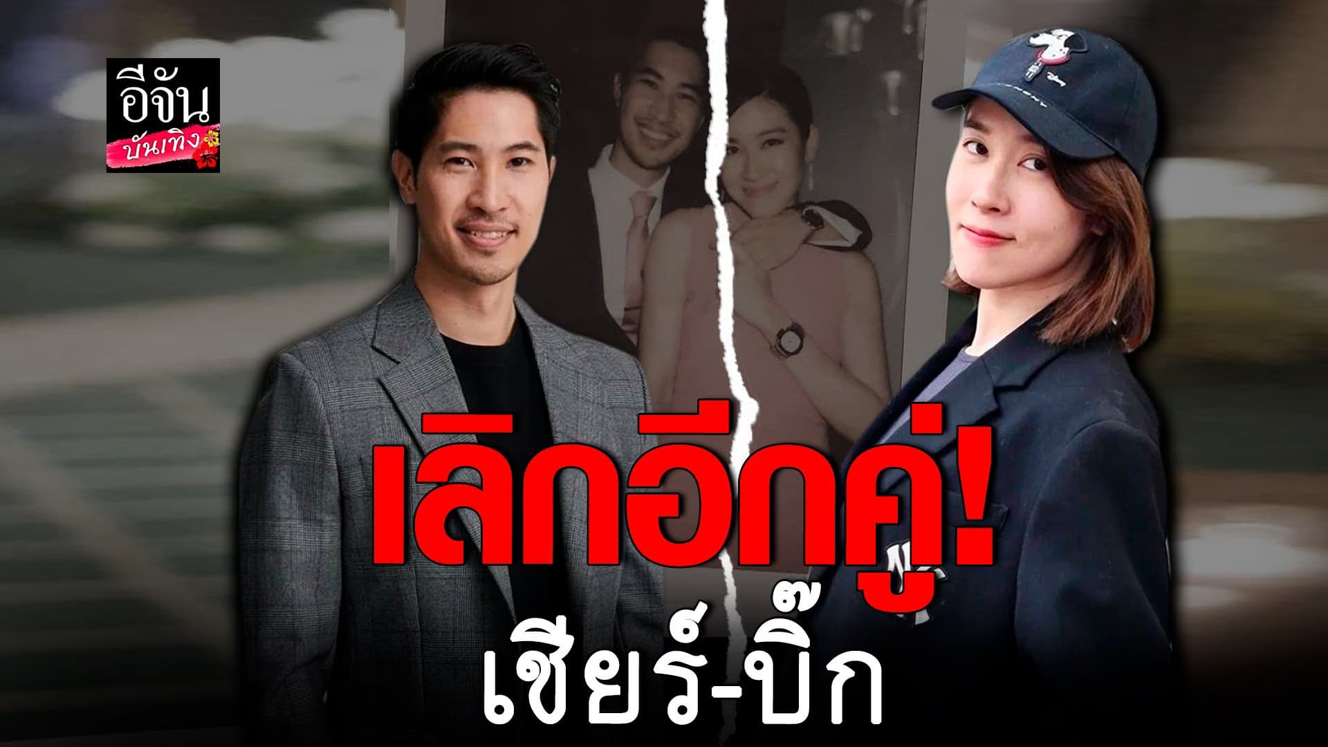 🎬คลิปบันเทิง : ย้อนเส้นทางรัก เชียร์ ฑิฆัมพร – ไฮโซบิ๊ก