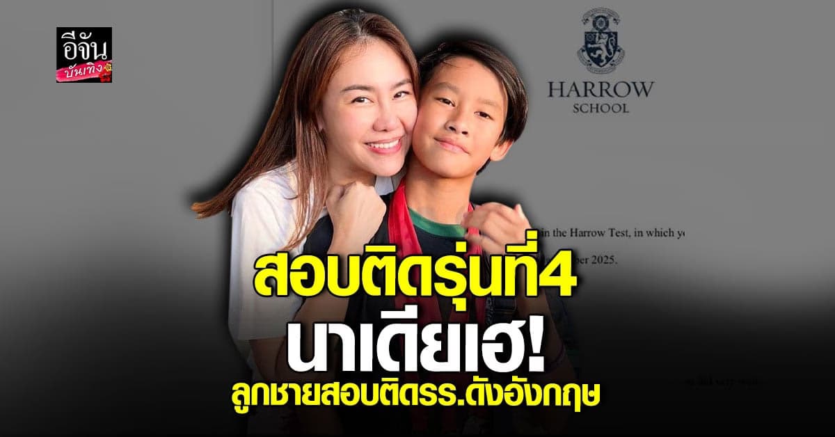 คุณแม่ นาเดีย มีความสุขมาก ลูกชายสอบโรงเรียนที่อังกฤษได้