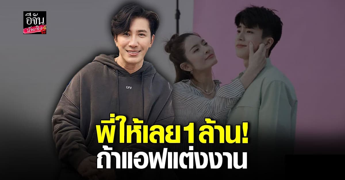 หนุ่ม กรรชัย ทุ่มสุดตัว หาก แอฟ ทักษอร แต่งงาน จ่ายเลย 1 ล้าน