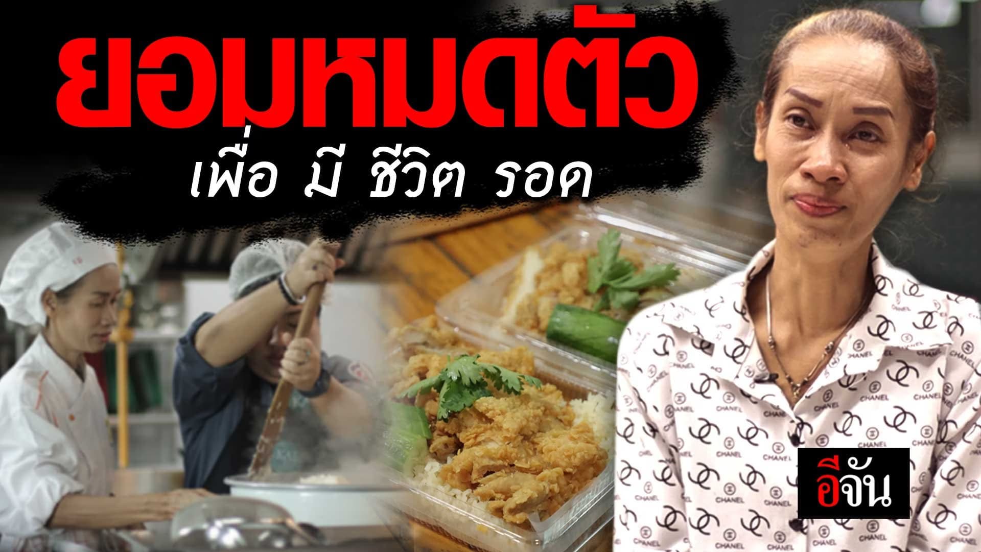 🎬 ยอมหมดตัว เพื่อ มี ชีวิต รอด