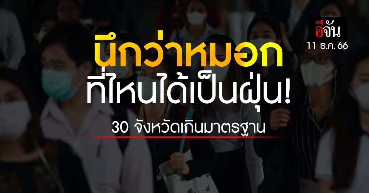 สภาพอากาศวันนี้ 11 ธ.ค.66 มีหมอกในตอนเช้า ค่าฝุ่น PM 2.5 ก็เกินมาตรฐาน