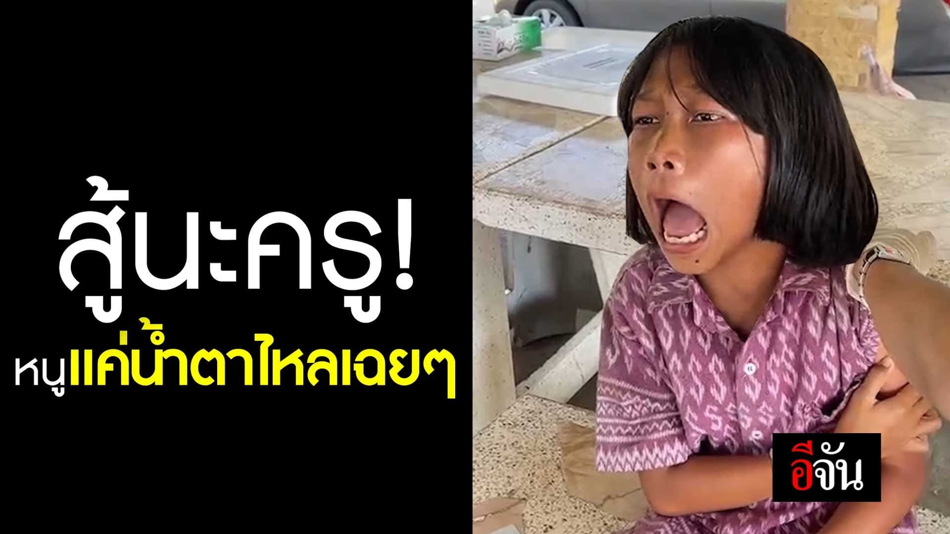 🎬 สู้นะครู! หนูแค่น้ำตาไหลเฉยๆ