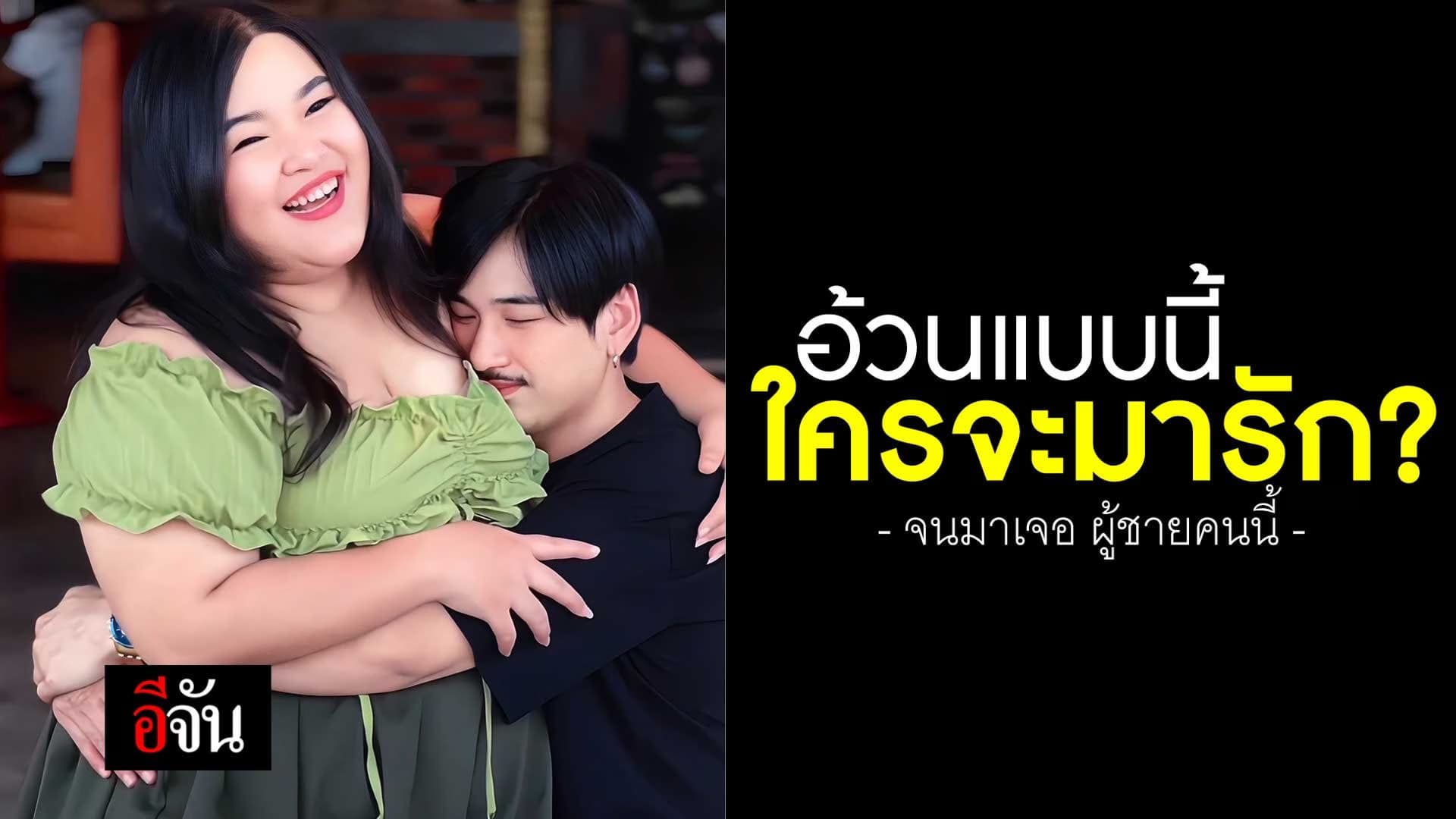 🎬 เธอเคยโดนผู้ชายทิ้งเพราะ “อ้วน” จนได้มาเจอ ผู้ชายคนนี้