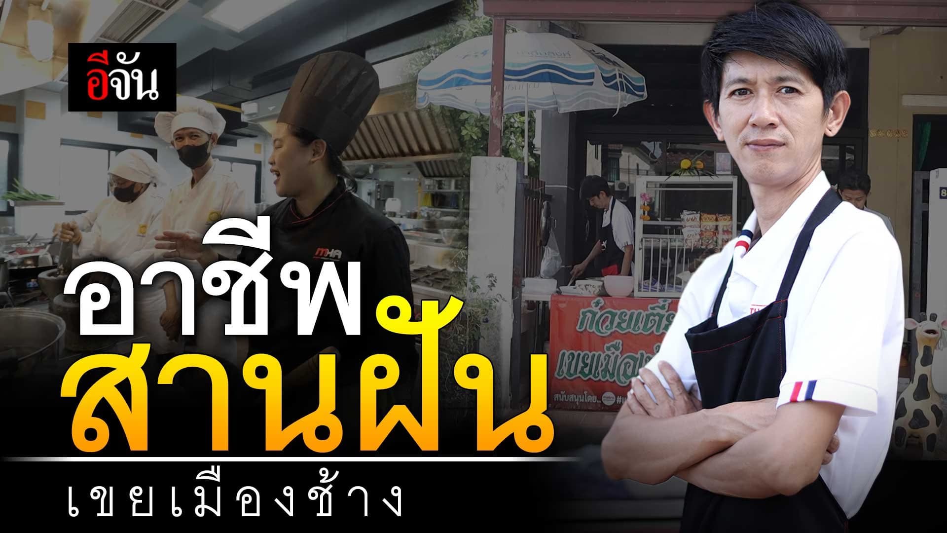 🎬 อาชีพสานฝัน เขยเมืองช้าง