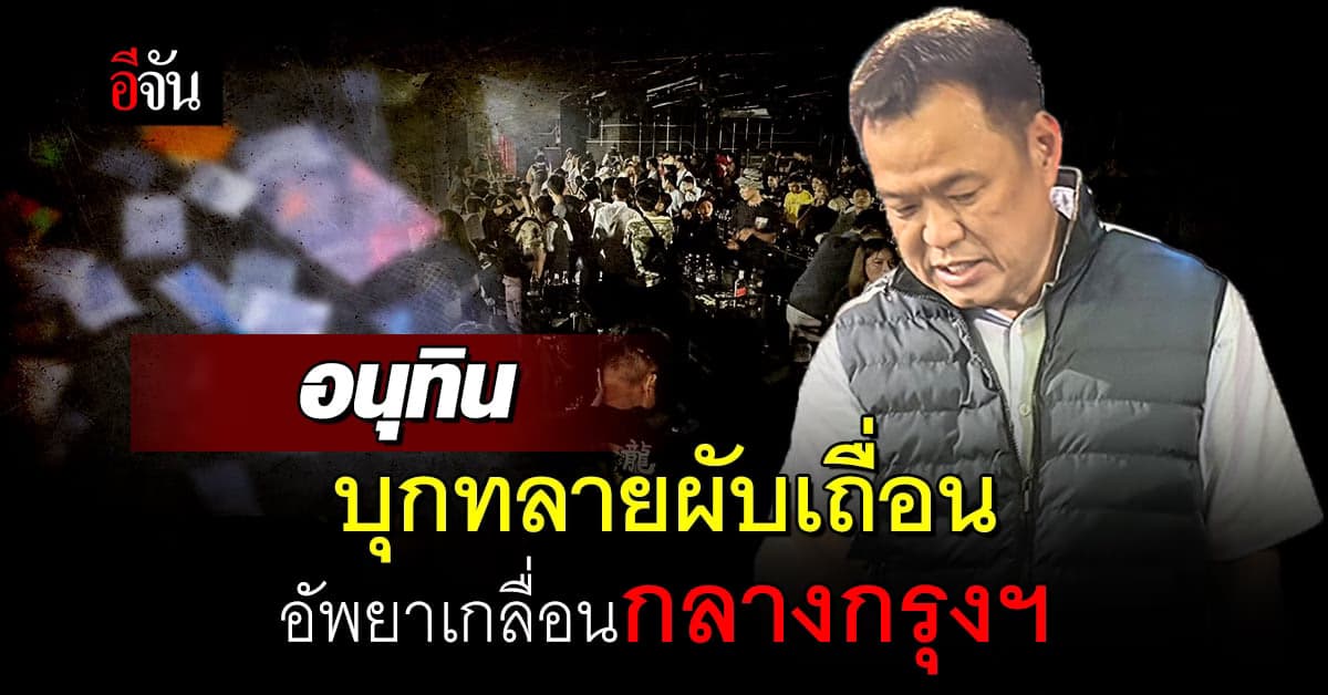 อนุทิน บุกจับผับเถื่อน Sonic Club Bangkok สั่งปิด 5 ปี