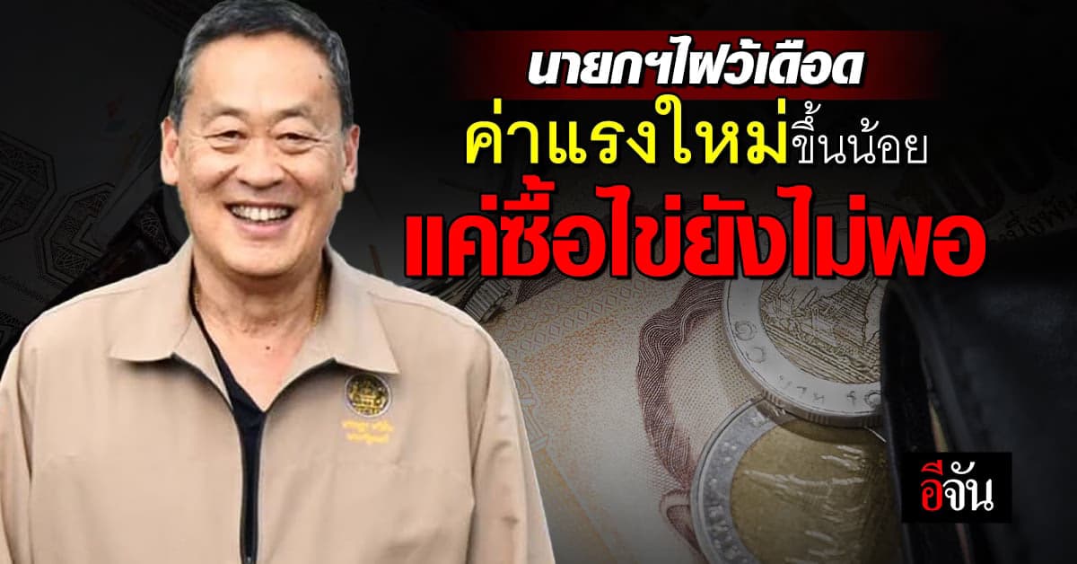 นายกฯไฝว้ให้ ค่าแรงใหม่ขึ้นแค่ 2-16 บาท โวย แค่ซื้อไข่สักฟอก ยังไม่พอ