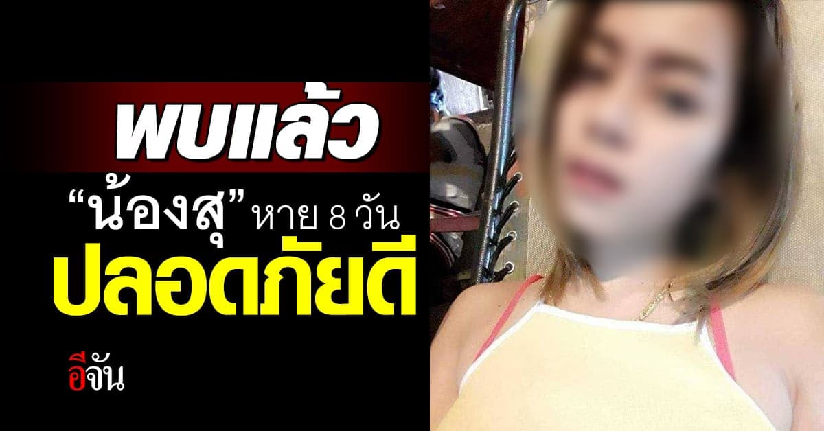พบแล้ว “น้องสุ” สาวปากพนัง หายตัวปริศนา