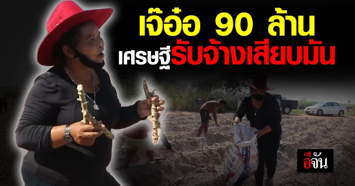 เจ๊อ๋อ เคยถูกหวย 90 ล้าน ตอนนี้ รับจ้างเสียบมัน เงินหวยหมด หรือแค่เหงา