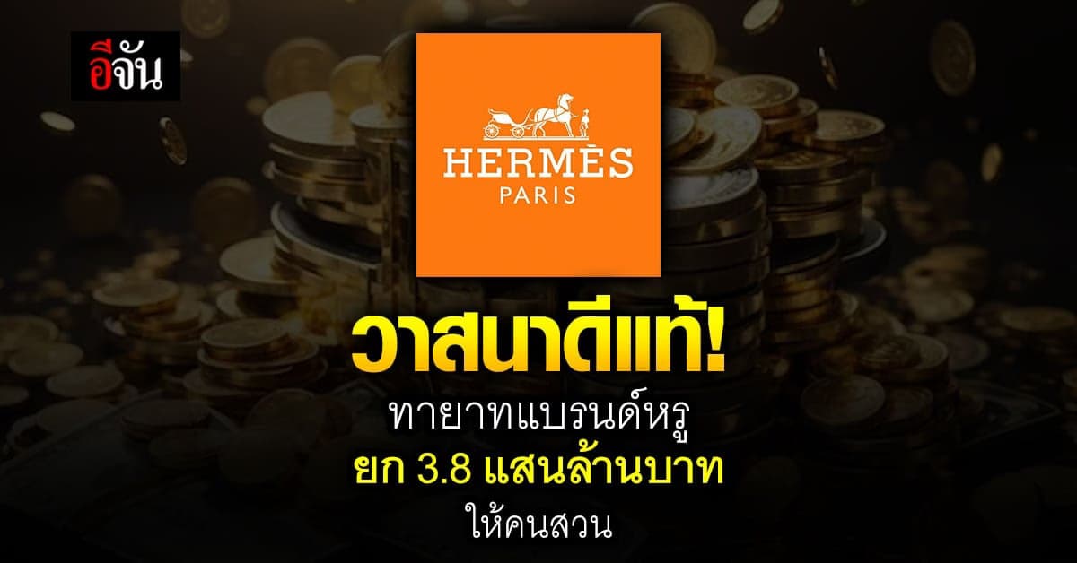 อิจฉาหนัก! ทายาทแบรนด์หรู ยก 3.8 แสนล้านบาท ให้คนสวนซึ่งเป็นลูกบุญธรรม