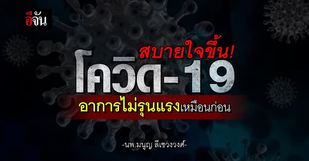 สบายใจขึ้น! โควิด-19 อาการไม่รุนแรงเหมือนก่อน