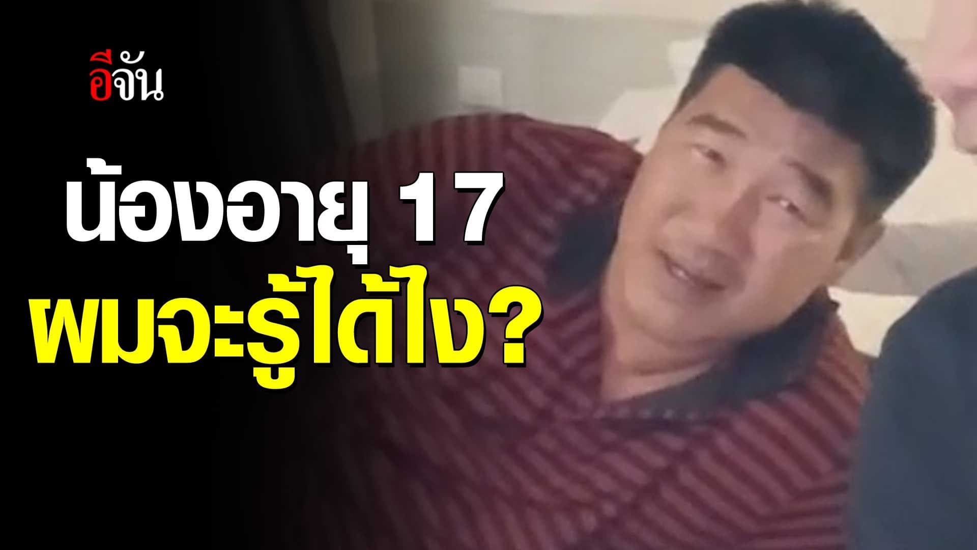 🎬 ฟังจากปาก “สมรักษ์ คำสิงห์” โต้ถูกแฉ ข่มขืนเด็ก 17