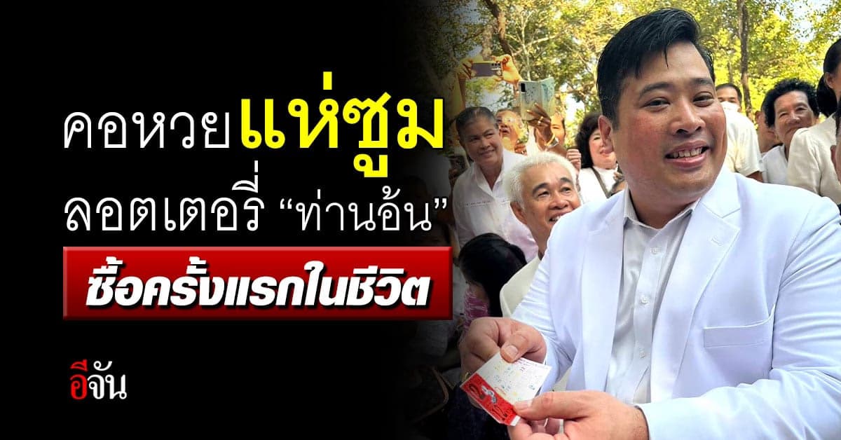 คอหวยแห่ซูม สลากกินแบ่งรัฐบาล ‘ท่านอ้น’ ซื้อครั้งแรกในชีวิต