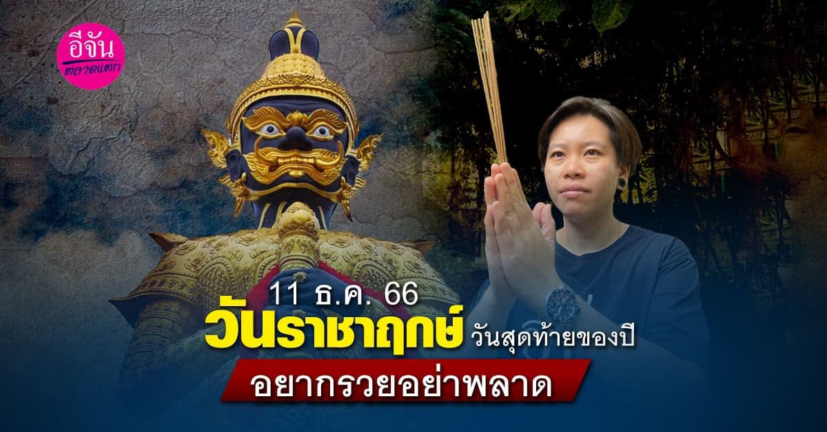 11 ธ.ค. วันราชาฤกษ์  วันสุดท้ายของปีนี้  ขอพรจากท้าวเวสสุวรรณ