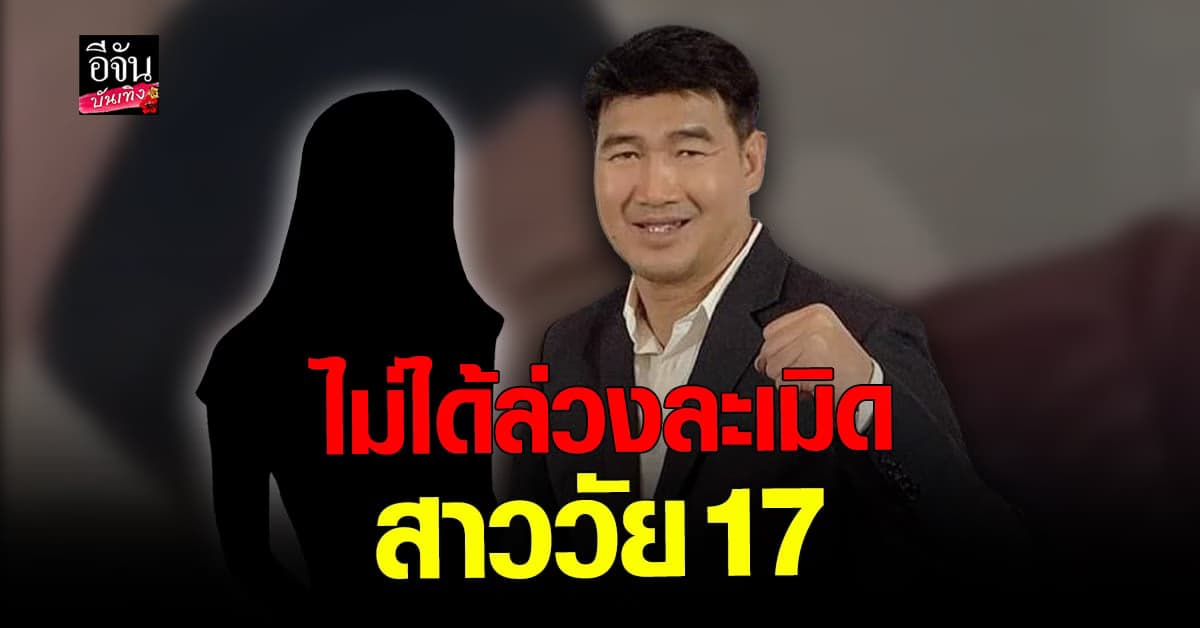 สมรักษ์ คำสิงห์ ยืนยันไม่ได้ล่วงละเมิด สาววัย 17 รับตกใจหลังทราบอายุ